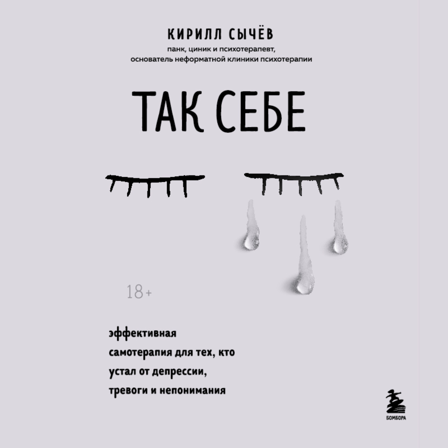 Обложка книги «Так себе. Эффективная самотерапия для тех, кто устал от депрессии, тревоги и непонимания»