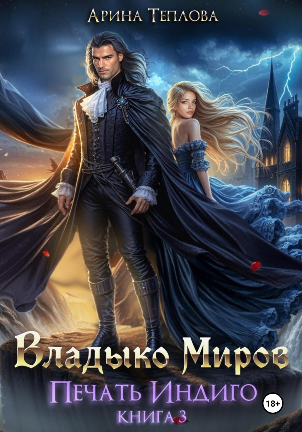 Обложка книги «Печать Индиго. Владыко Миров»