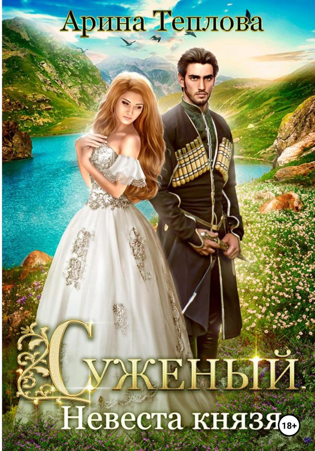 Обложка книги «Суженый. Невеста князя»