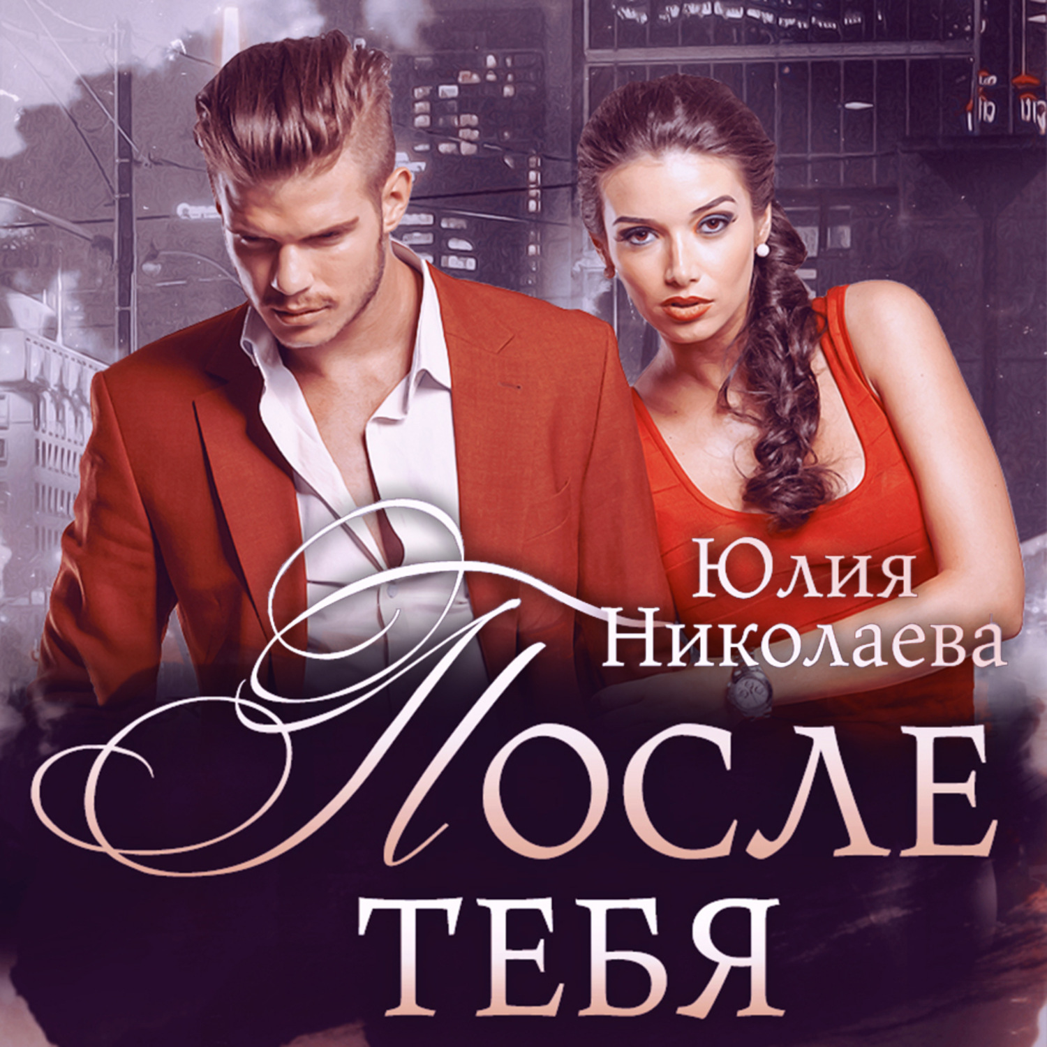 Обложка книги «После тебя»