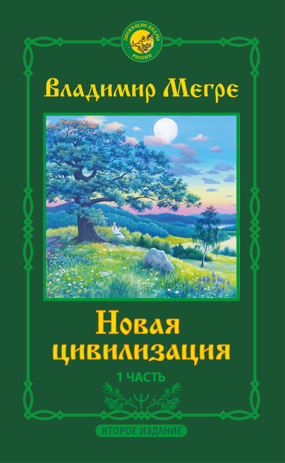 Обложка книги «Новая цивилизация. 1 часть. Второе издание»