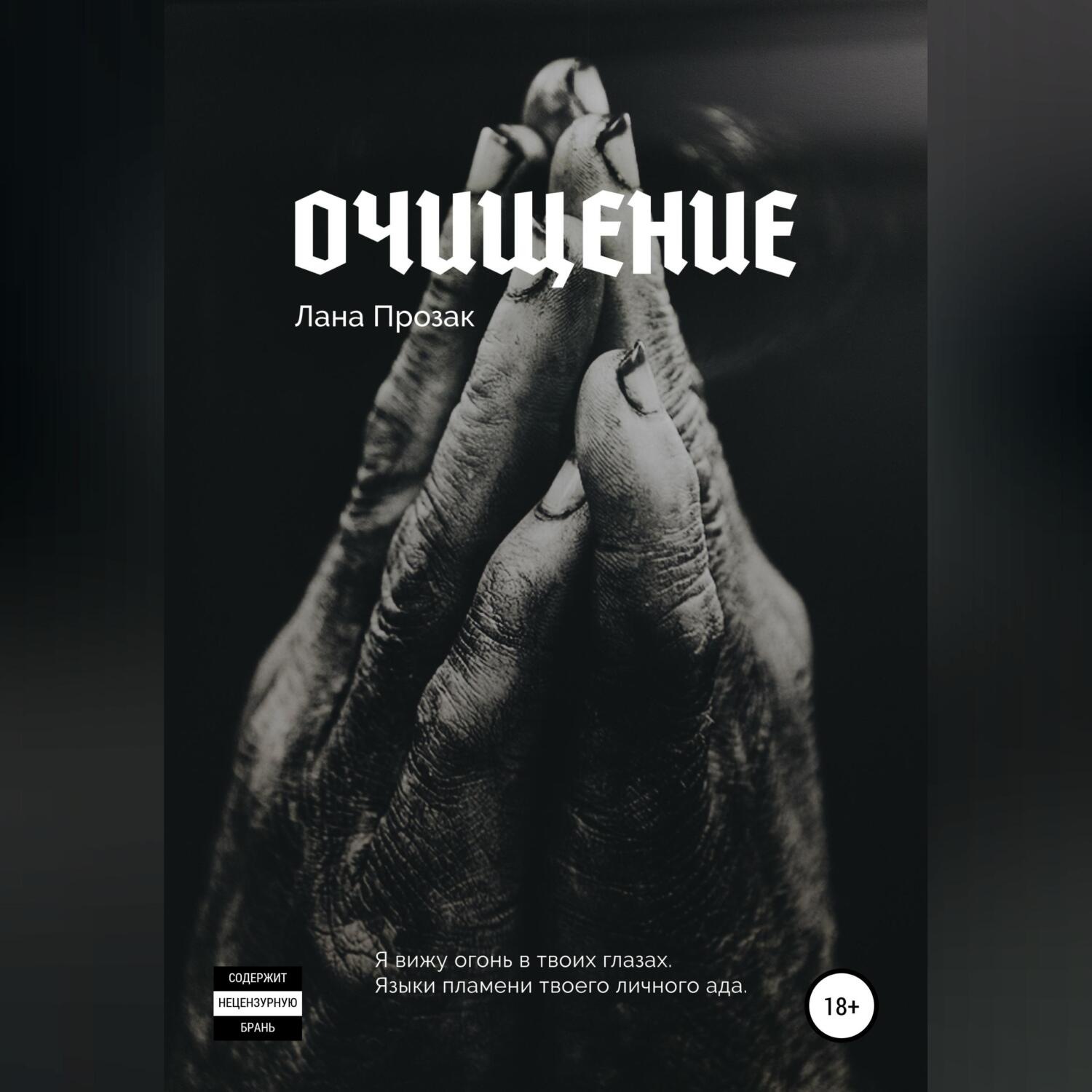 Обложка книги «Очищение»