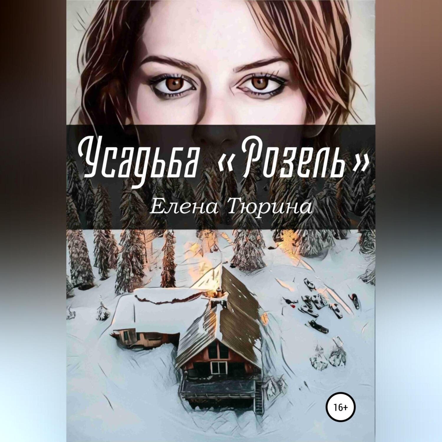 Обложка книги «Усадьба «Розель»»