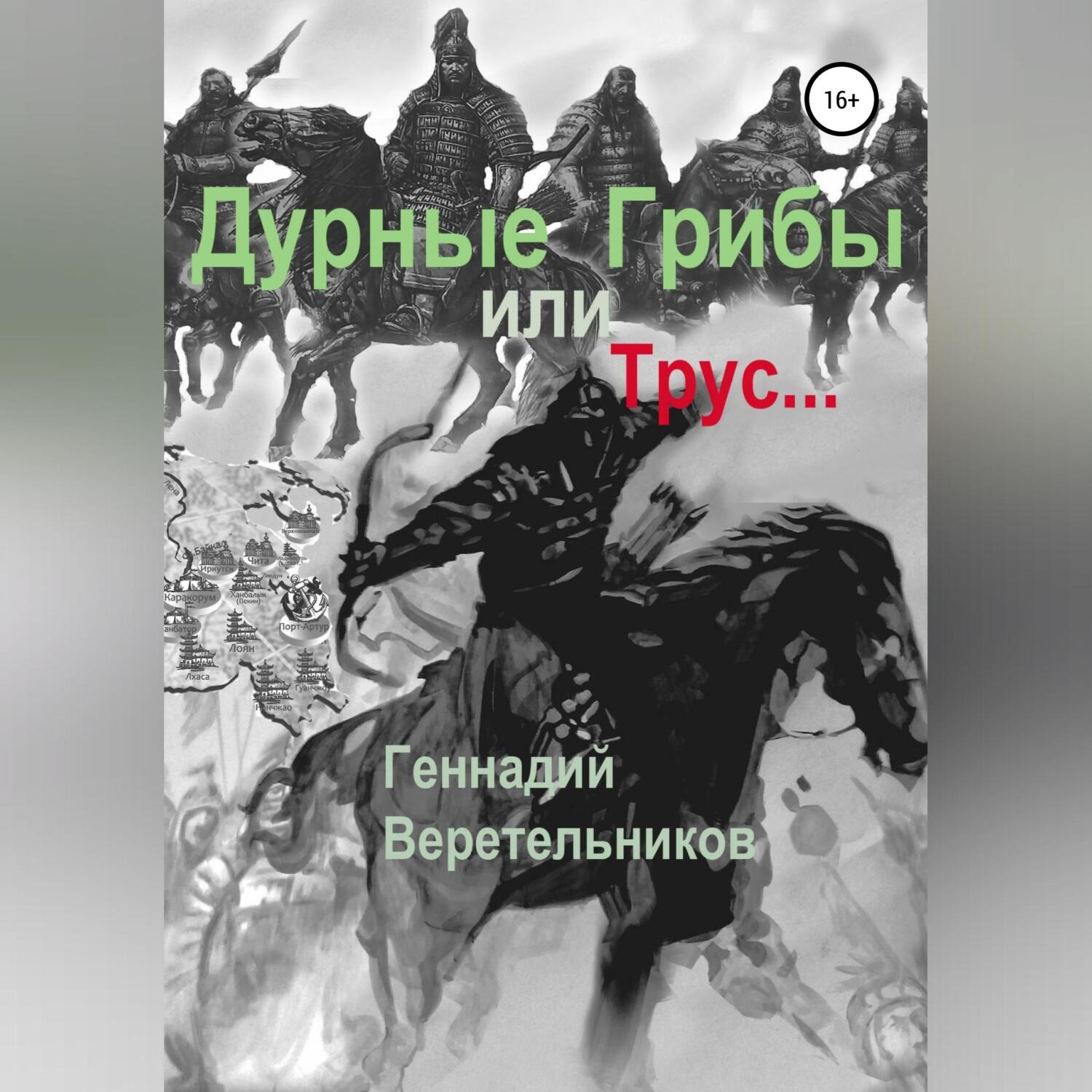 Обложка книги «Дурные грибы… или Трус…»