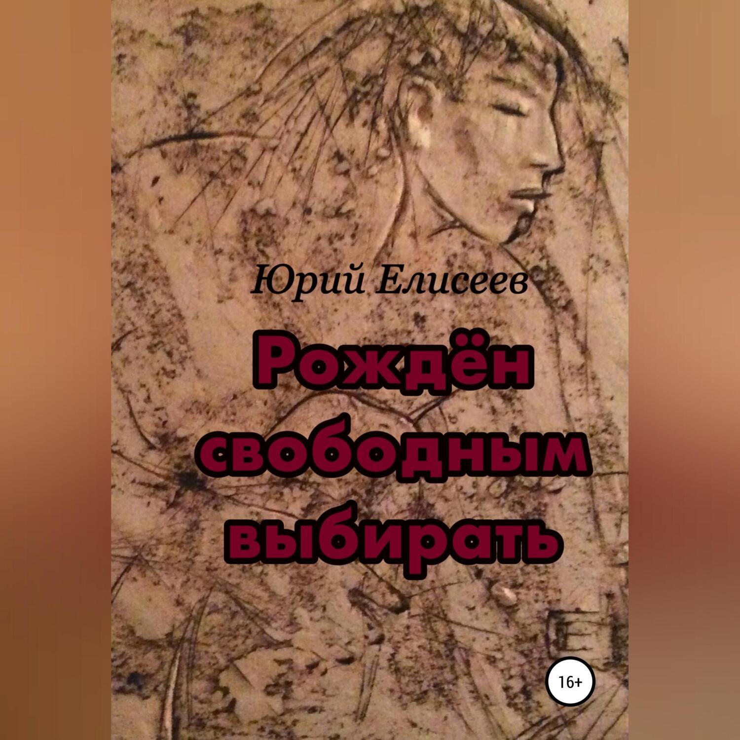 Обложка книги «Рождён свободным выбирать»