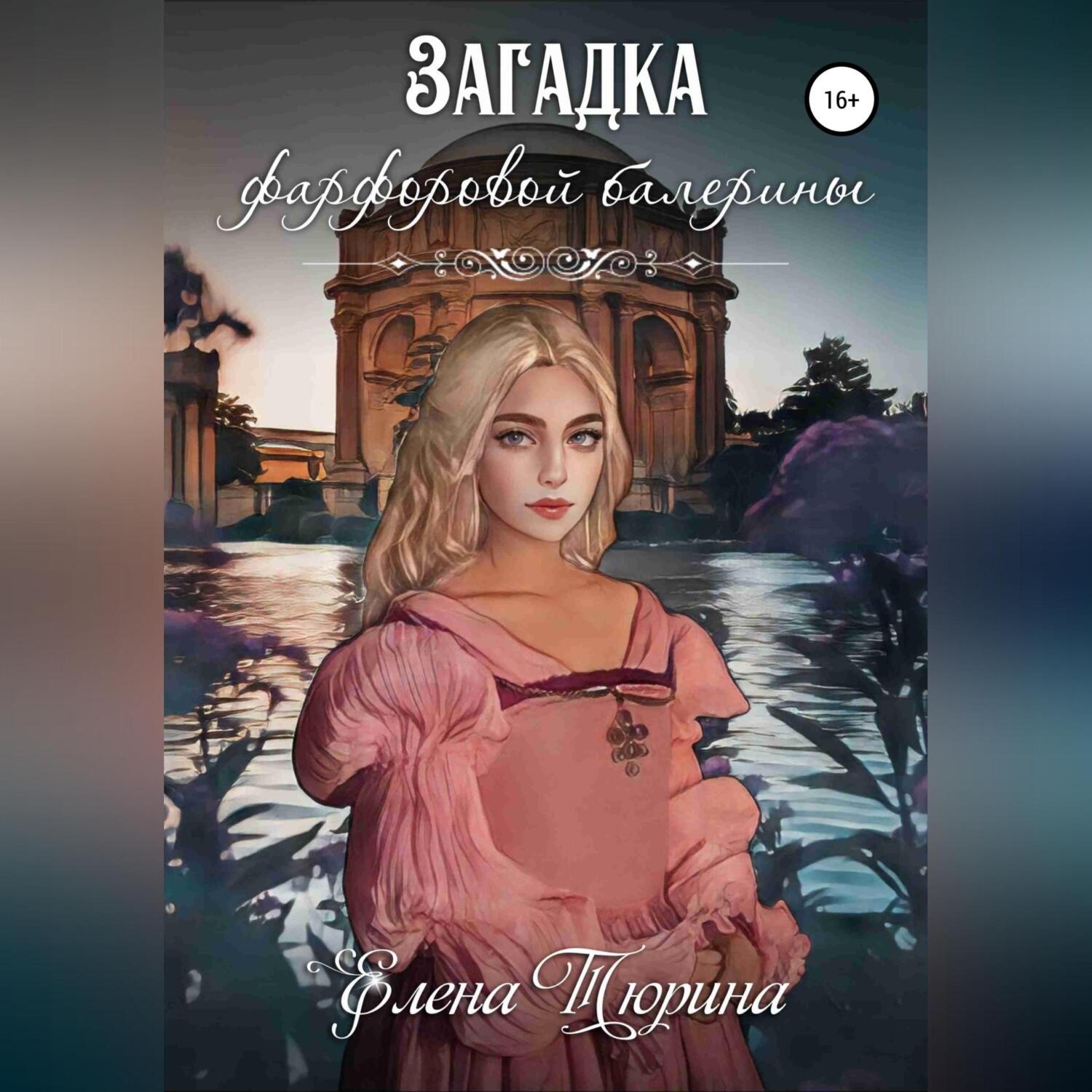 Обложка книги «Загадка фарфоровой балерины»