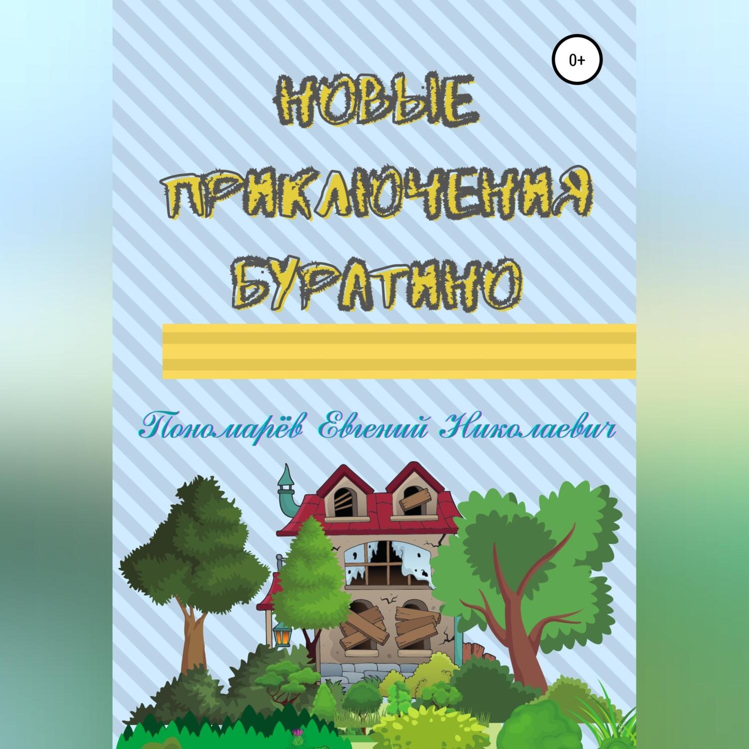 Обложка книги «Новые приключения Буратино»