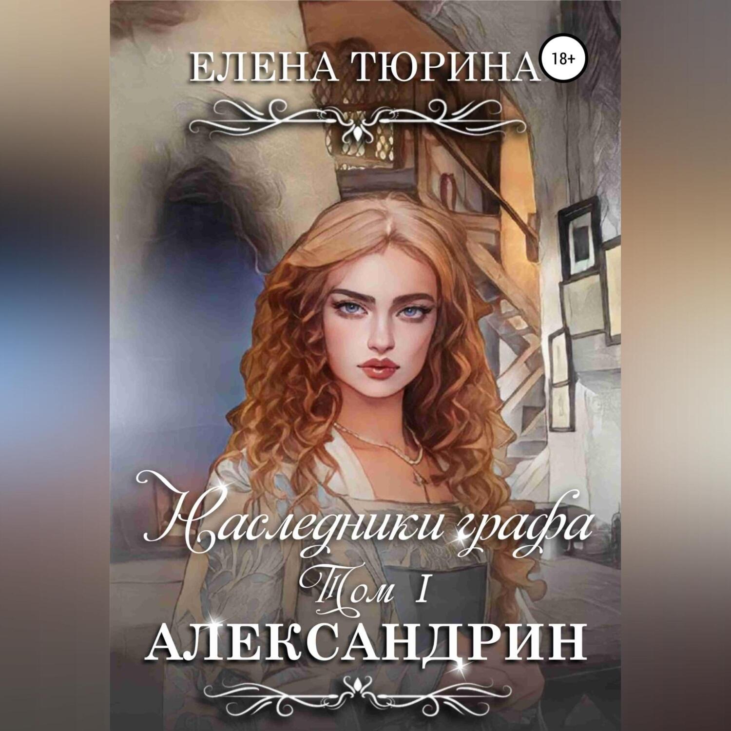 Обложка книги «Наследники графа. Александрин»