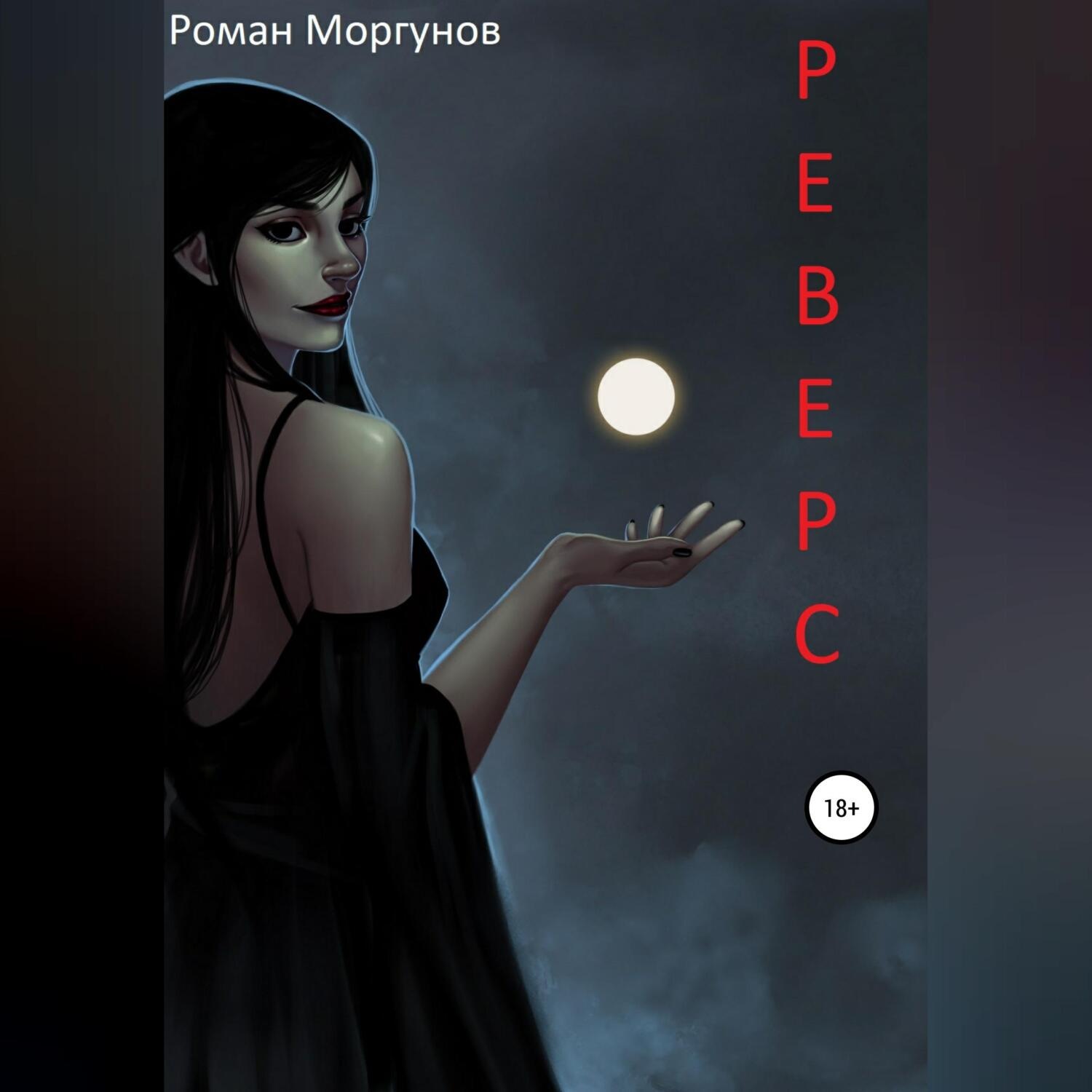 Обложка книги «Реверс»