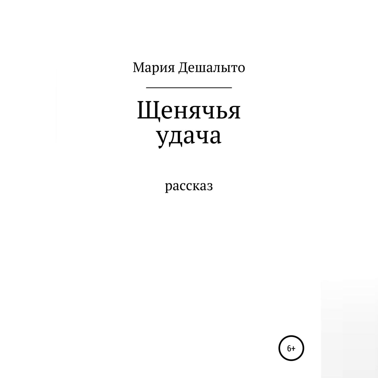 Обложка книги «Щенячья удача»