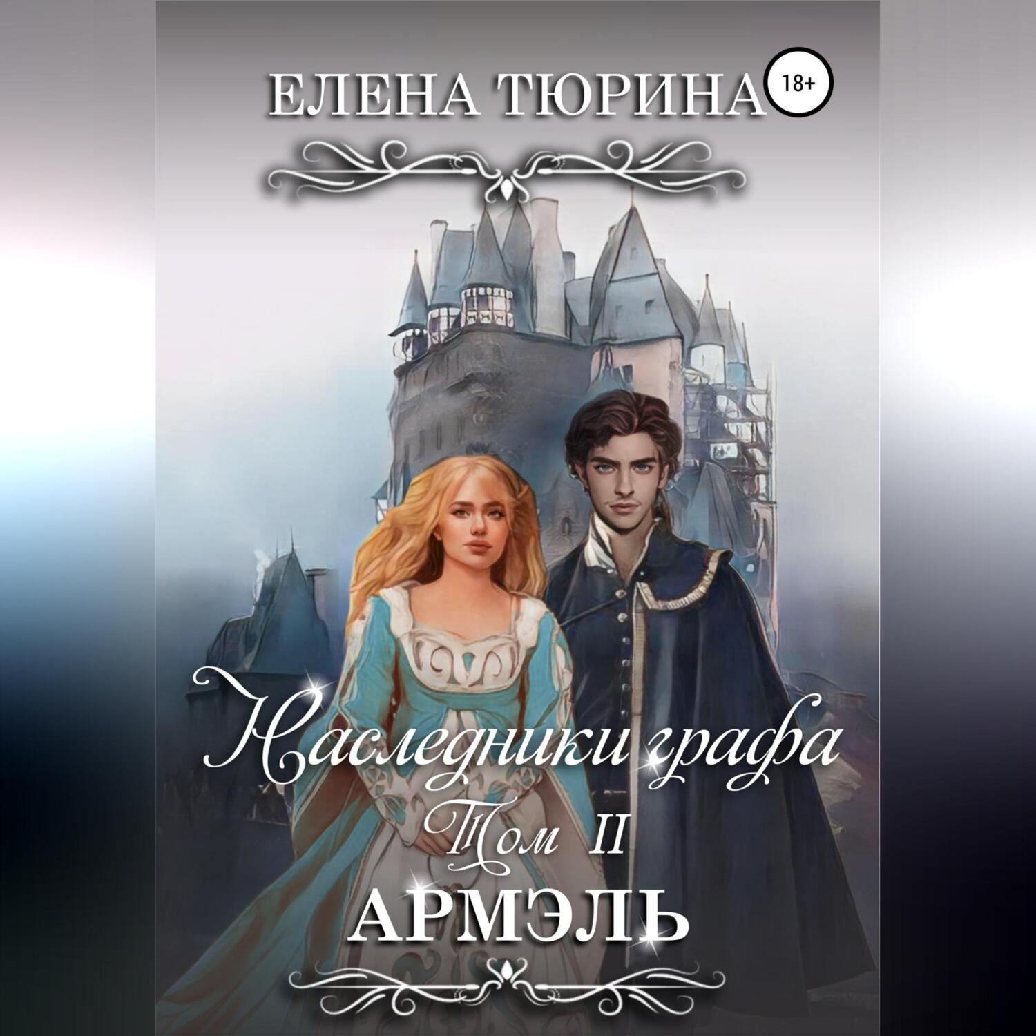 Обложка книги «Наследники графа. Армэль»