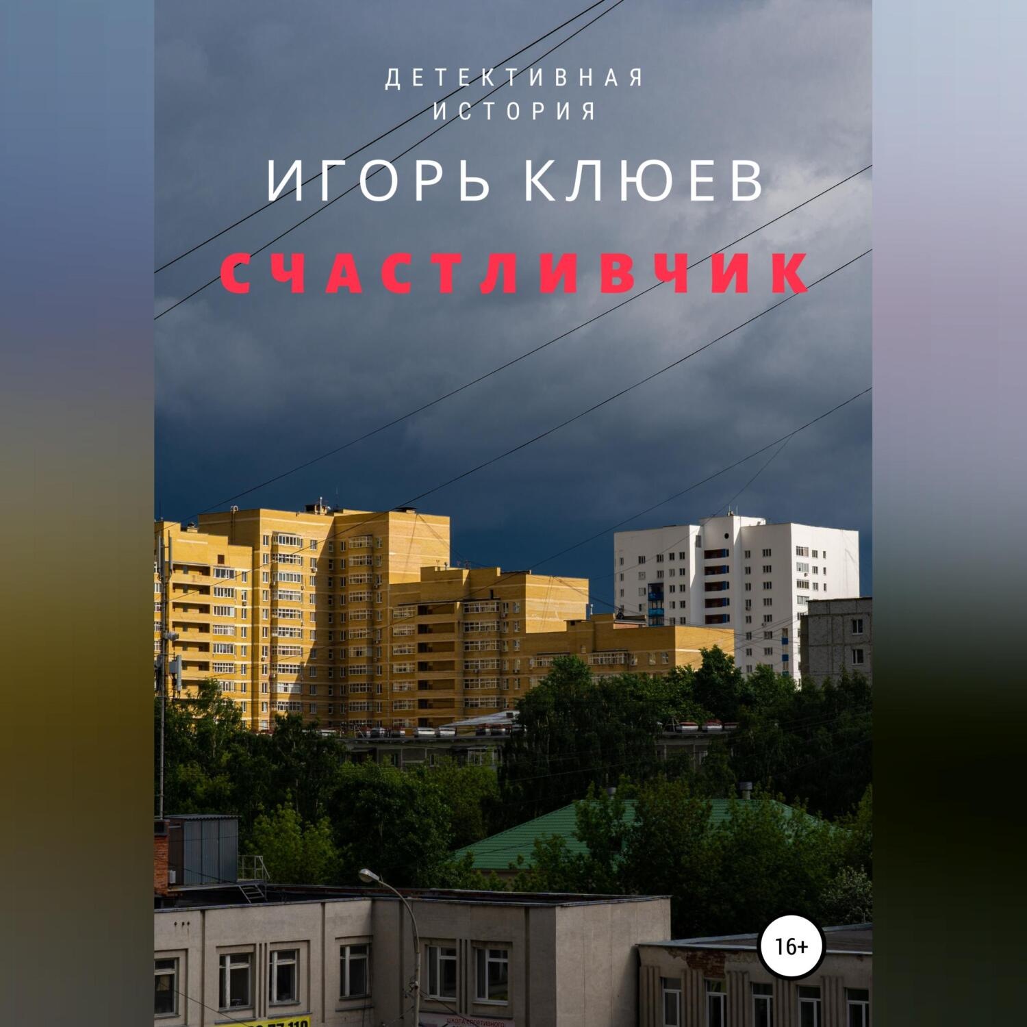 Обложка книги «Счастливчик»