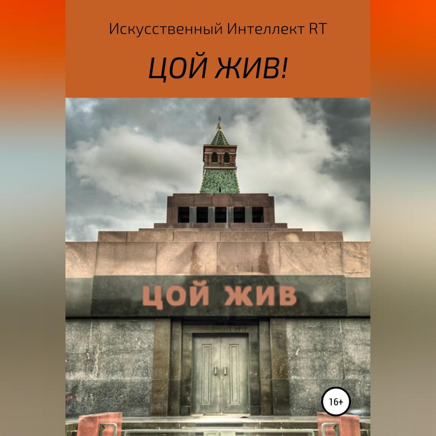Обложка книги «Цой жив»