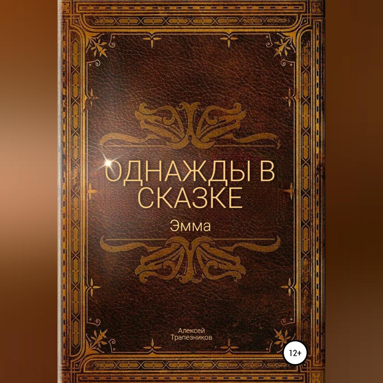 Обложка книги «Однажды в сказке: Эмма»