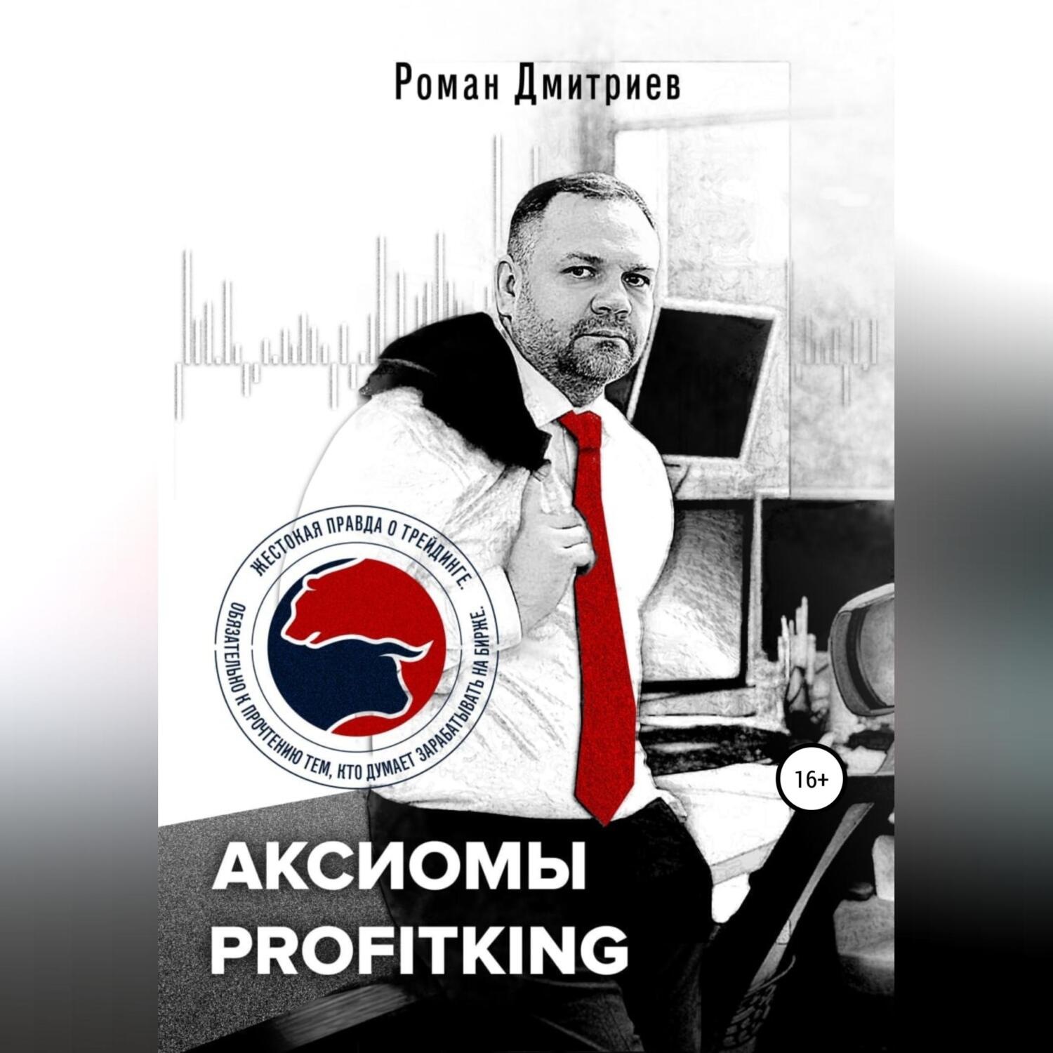 Обложка книги «Аксиомы ProfitKing»