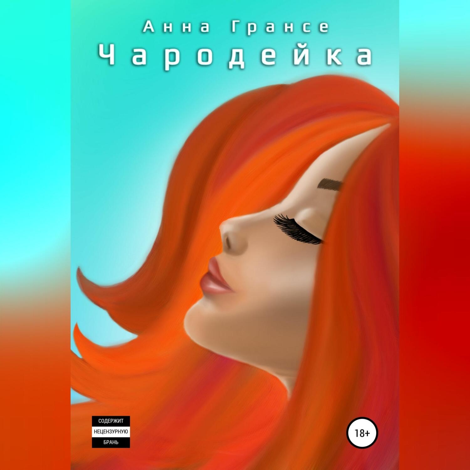 Обложка книги «Чародейка»