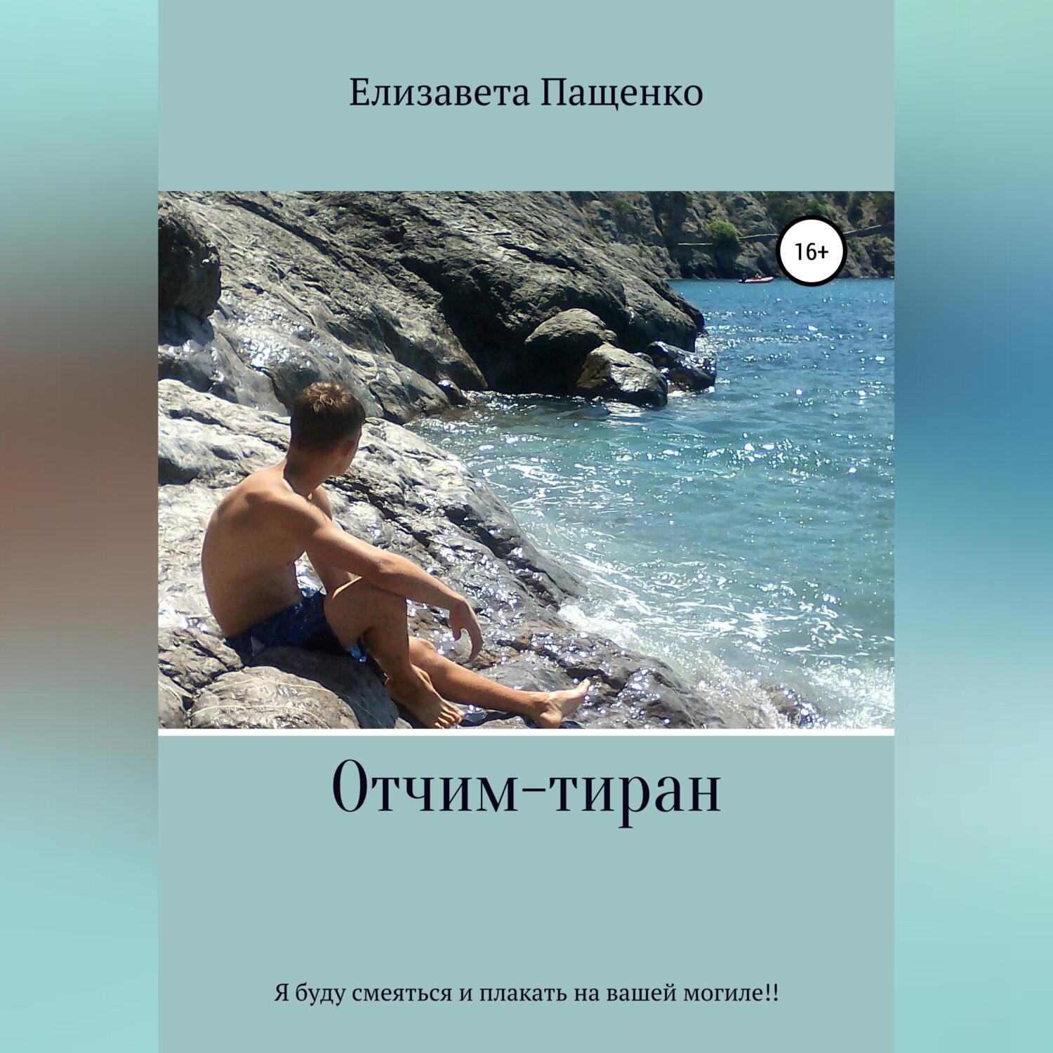Обложка книги «Отчим-тиран»