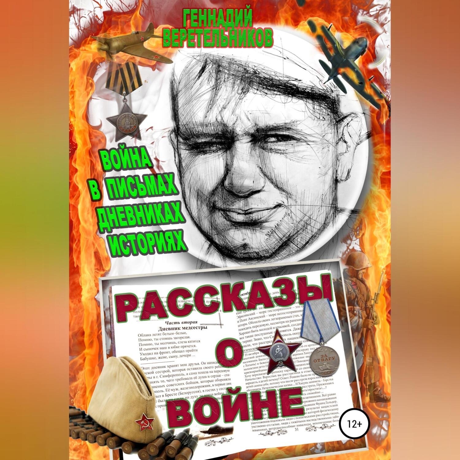 Обложка книги «Рассказы о войне. Война в письмах, дневниках, историях»