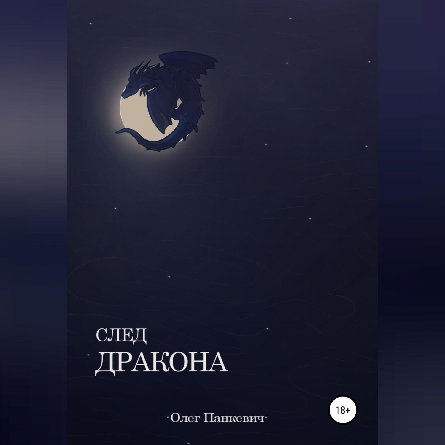 Обложка книги «Свет Дракона»