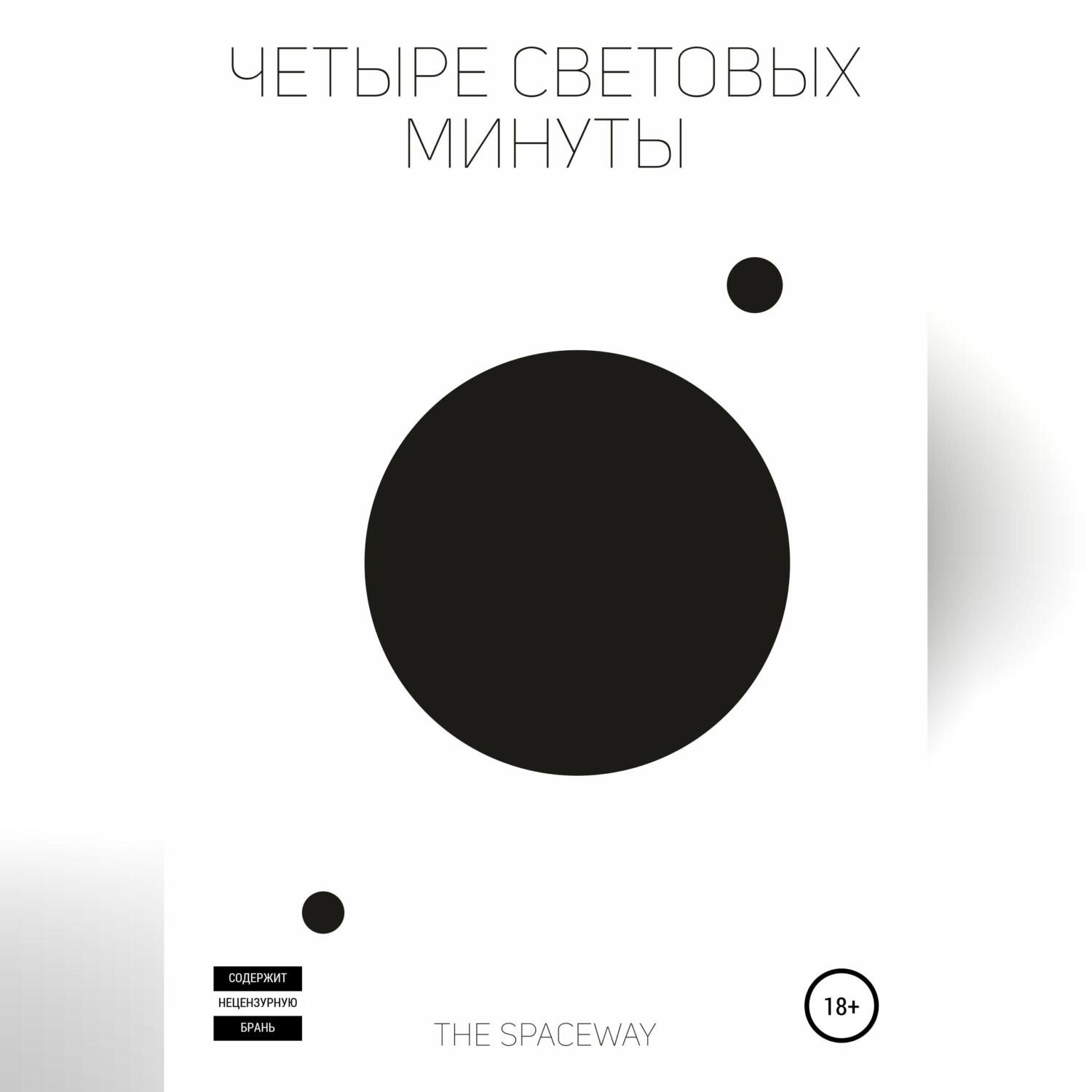 Обложка книги «Четыре световых минуты»