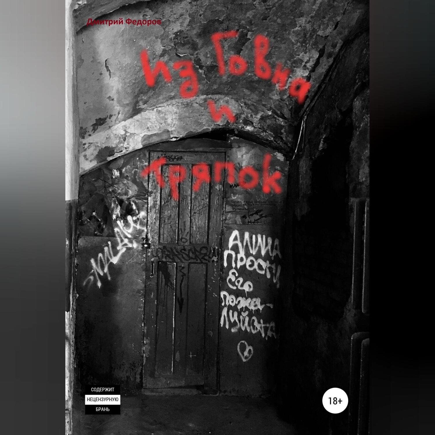Обложка книги «Из Говна и Тряпок»