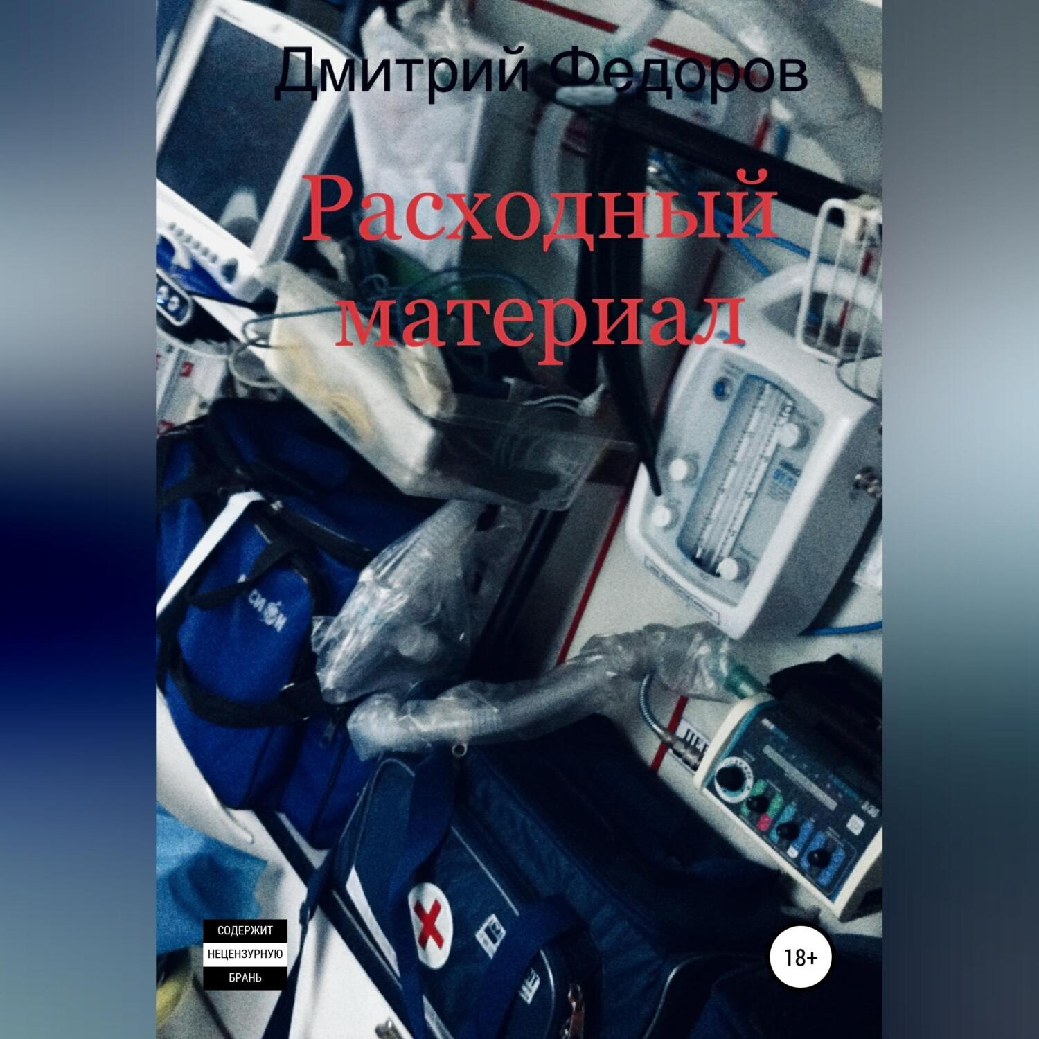 Обложка книги «Расходный материал»