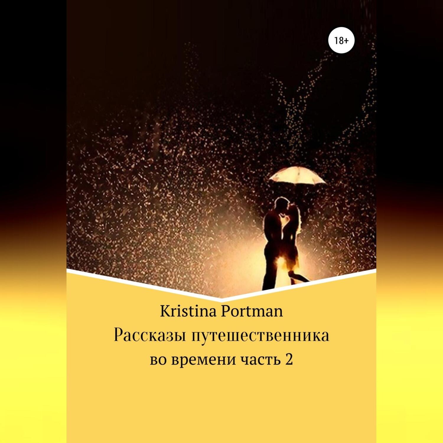Обложка книги «Рассказы путешественника во времени. Часть 2»