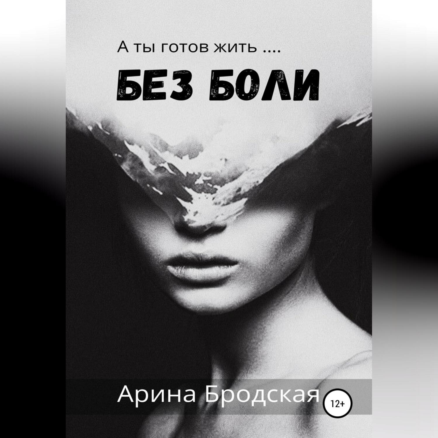 Обложка книги «Без боли»