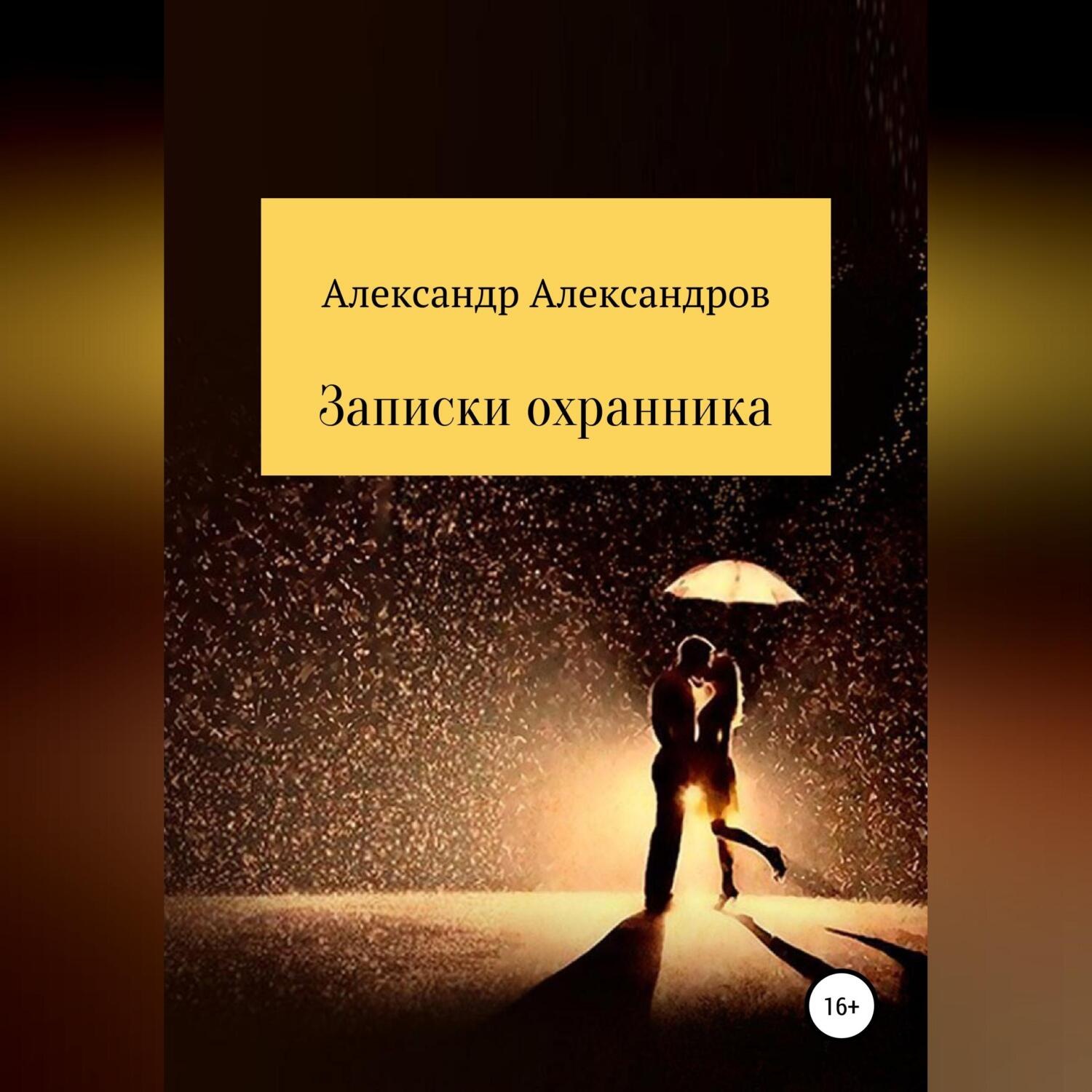 Обложка книги «Записки охранника»