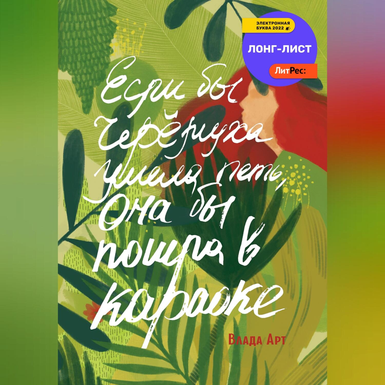 Обложка книги «Если бы черёмуха умела петь, она бы пошла в караоке»