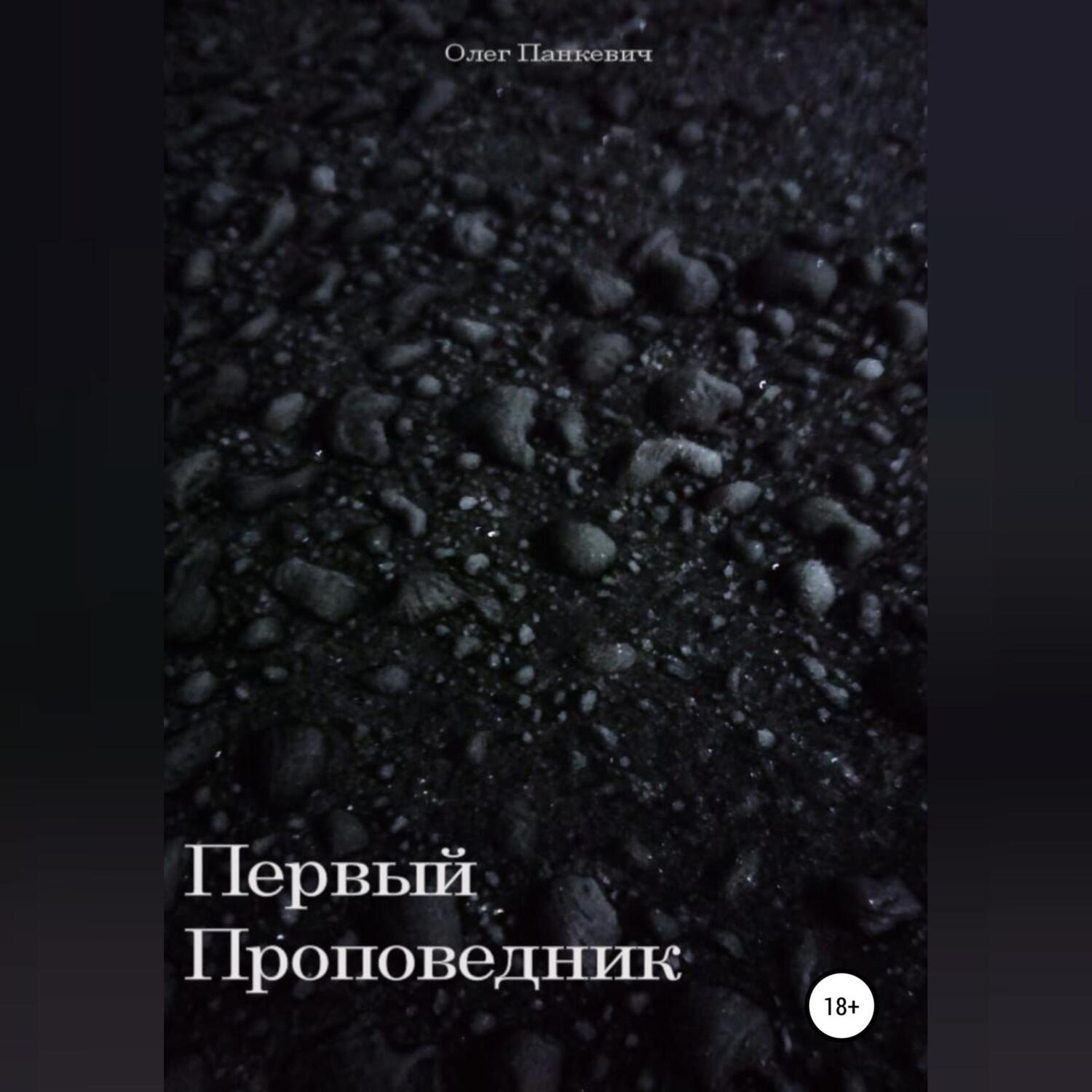 Обложка книги «Первый проповедник»