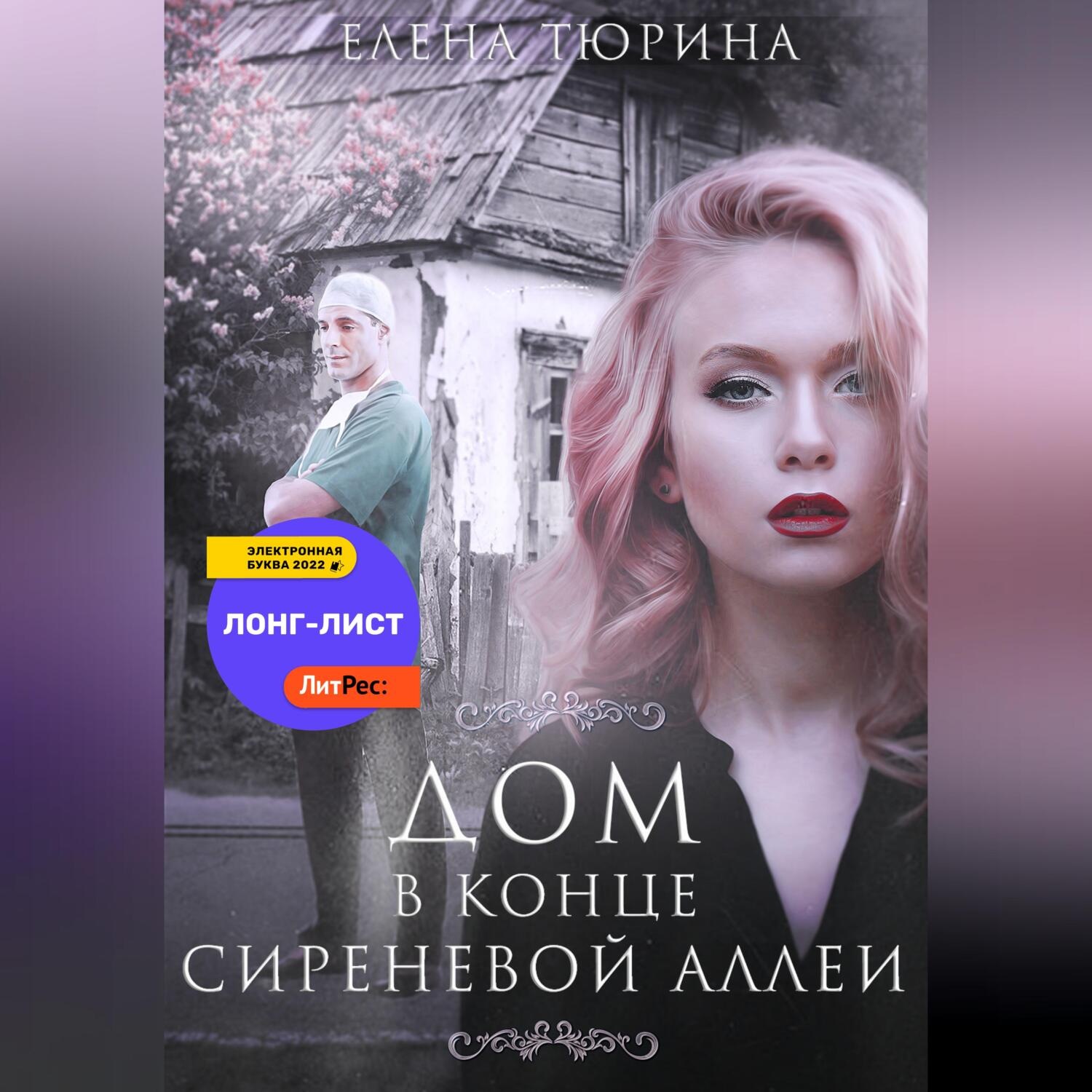 Обложка книги «Дом в конце сиреневой аллеи»