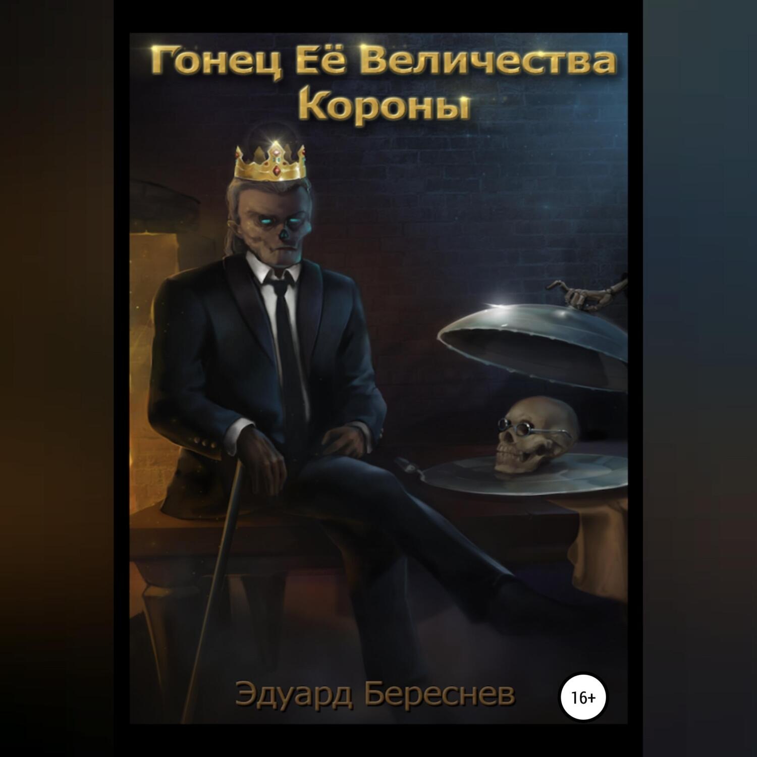 Обложка книги «Гонец Ее Величества Короны»