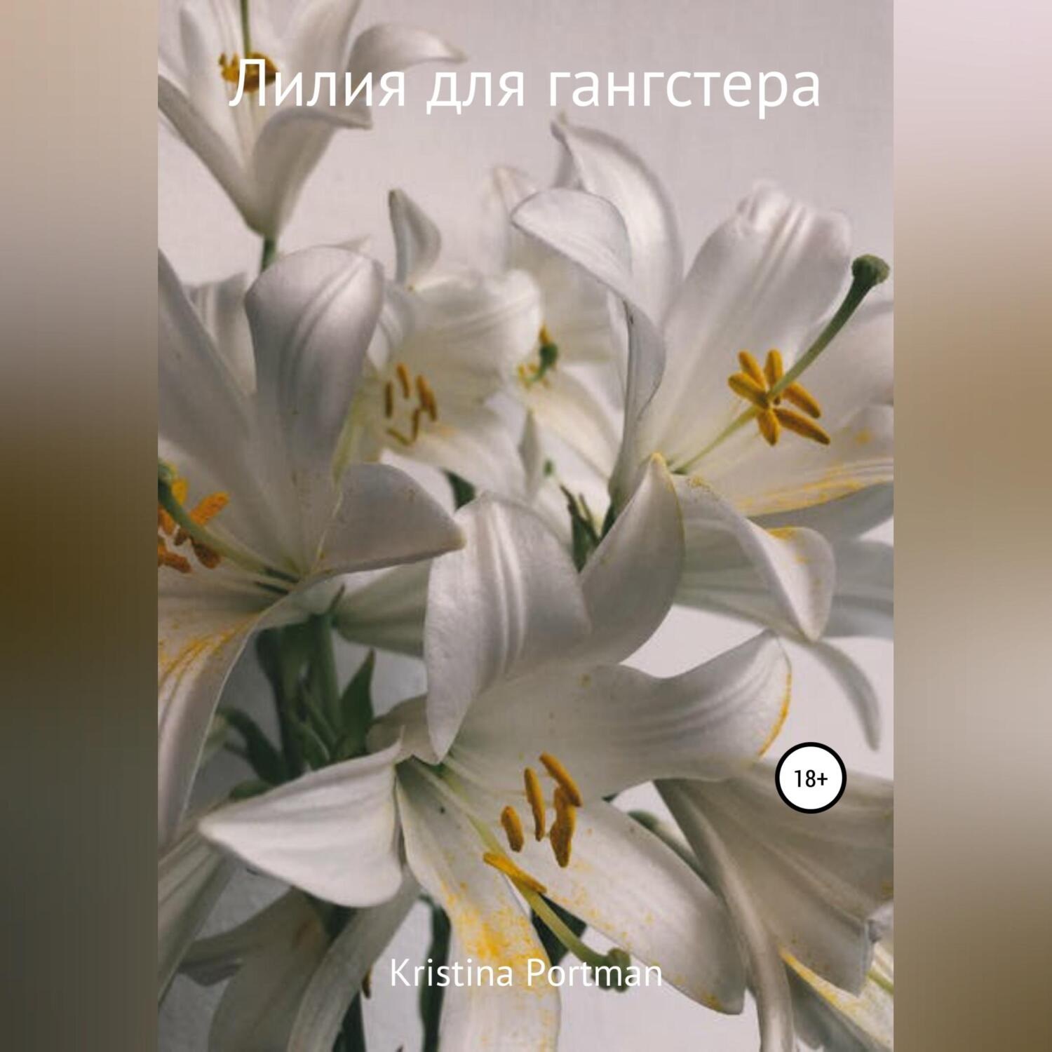 Обложка книги «Лилия для гангстера»