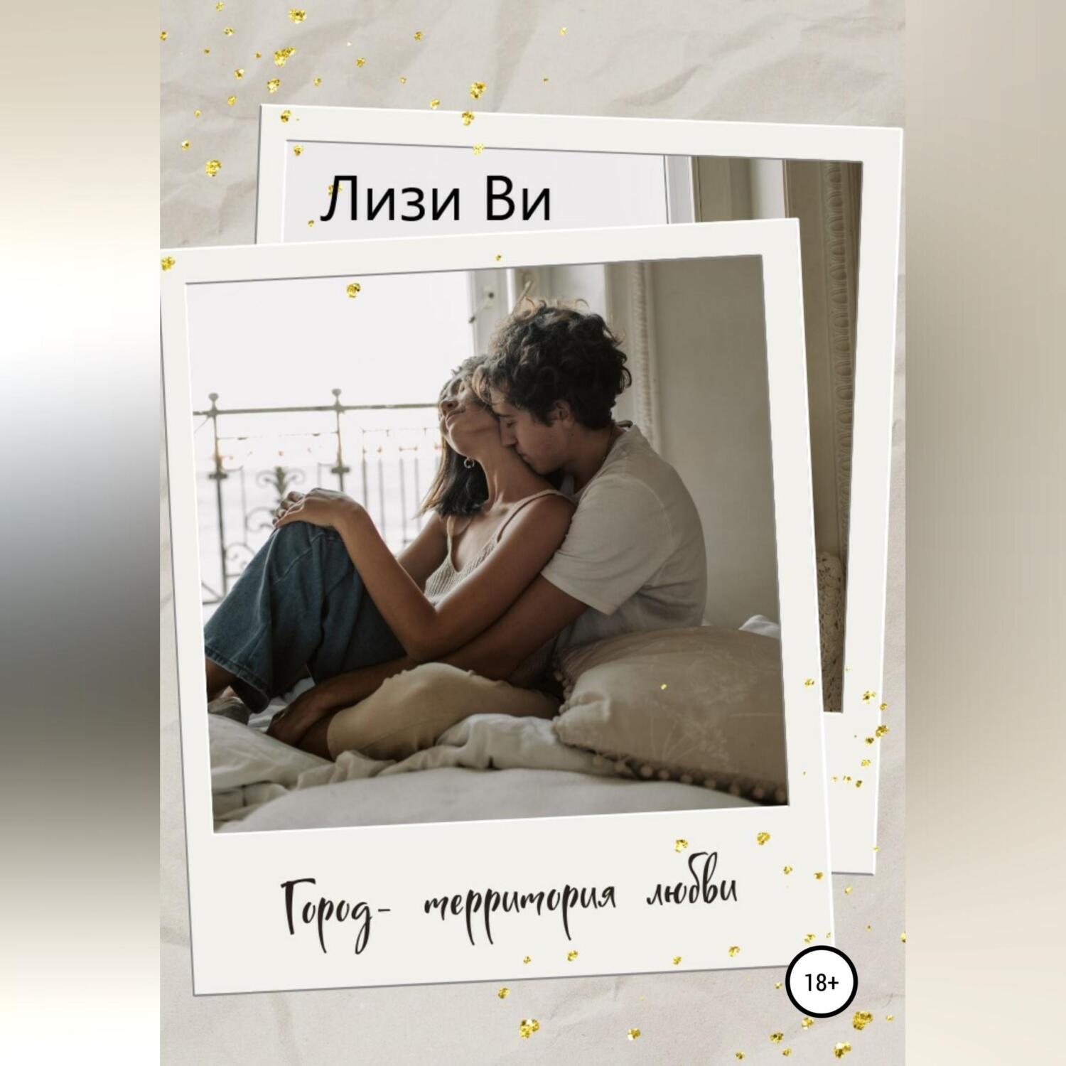 Обложка книги «Город – территория любви»
