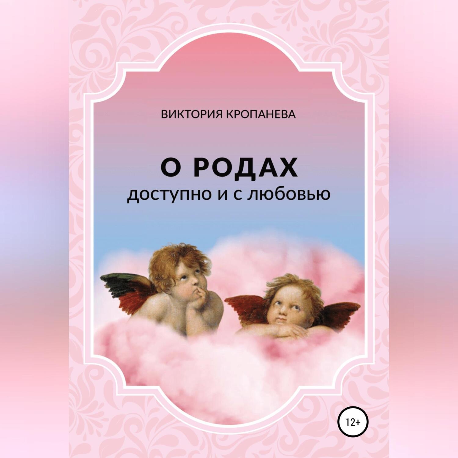 Обложка книги «О родах доступно и с любовью»