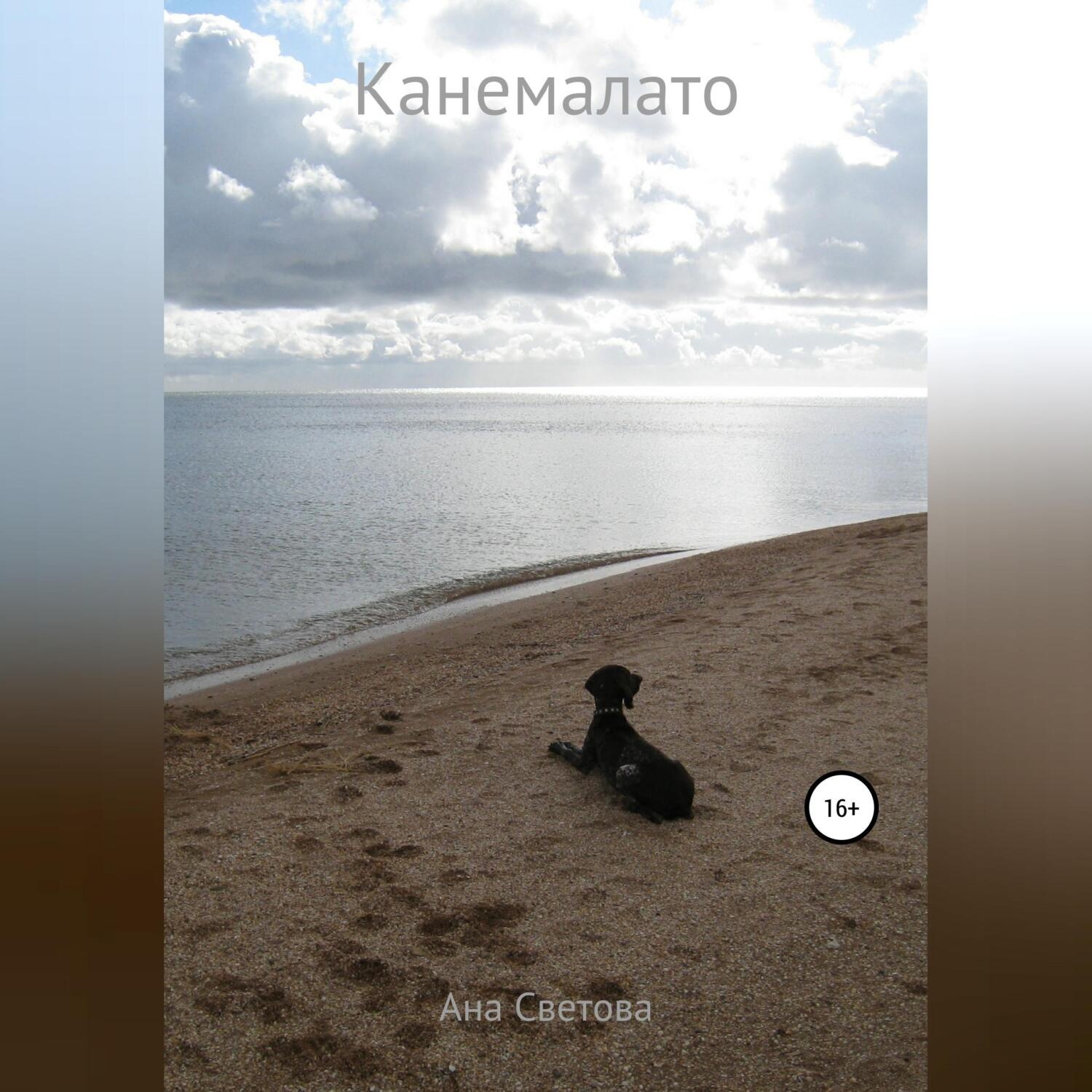 Обложка книги «Канемалато»
