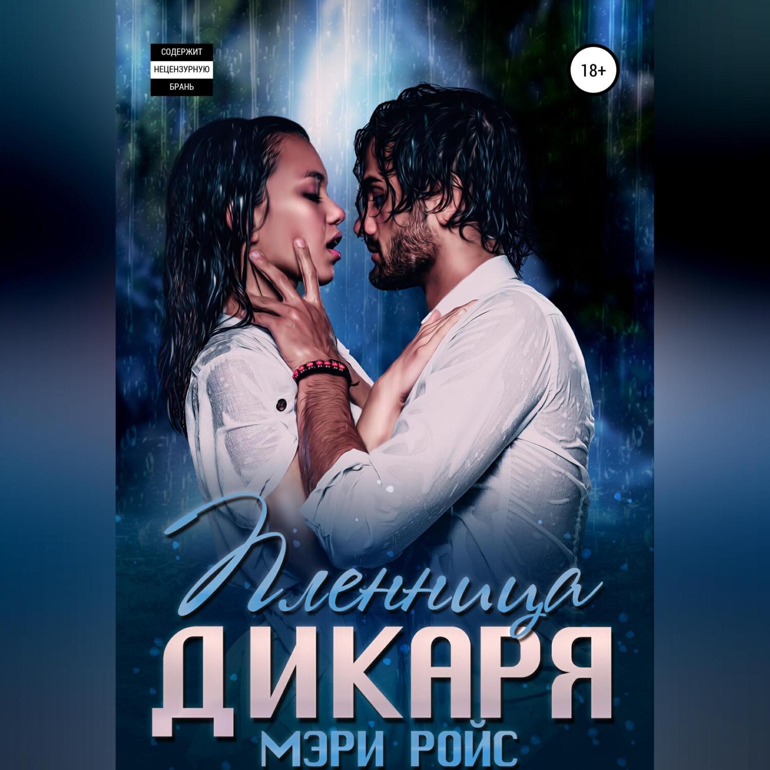 Обложка книги «Пленница Дикаря»