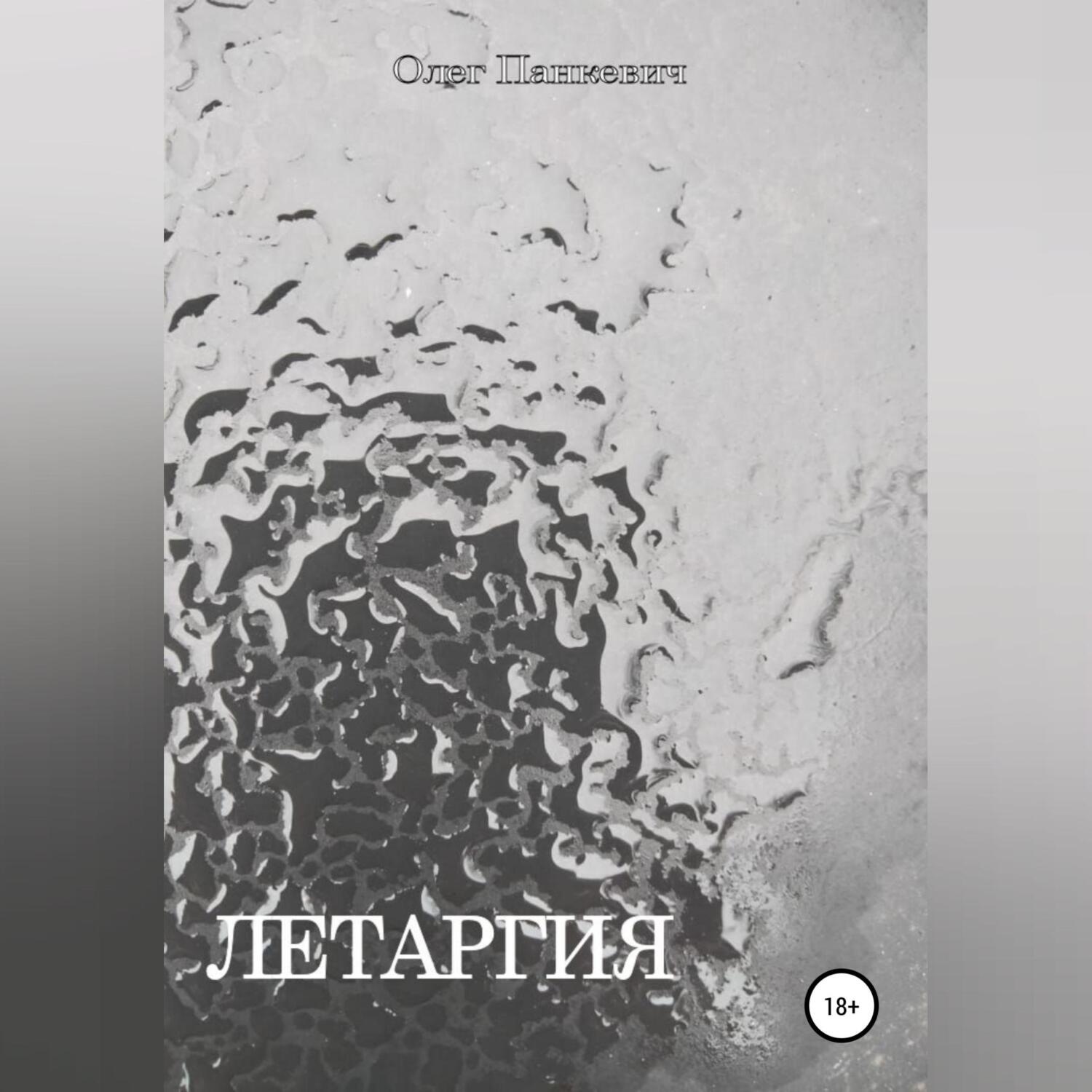 Обложка книги «Летаргия»