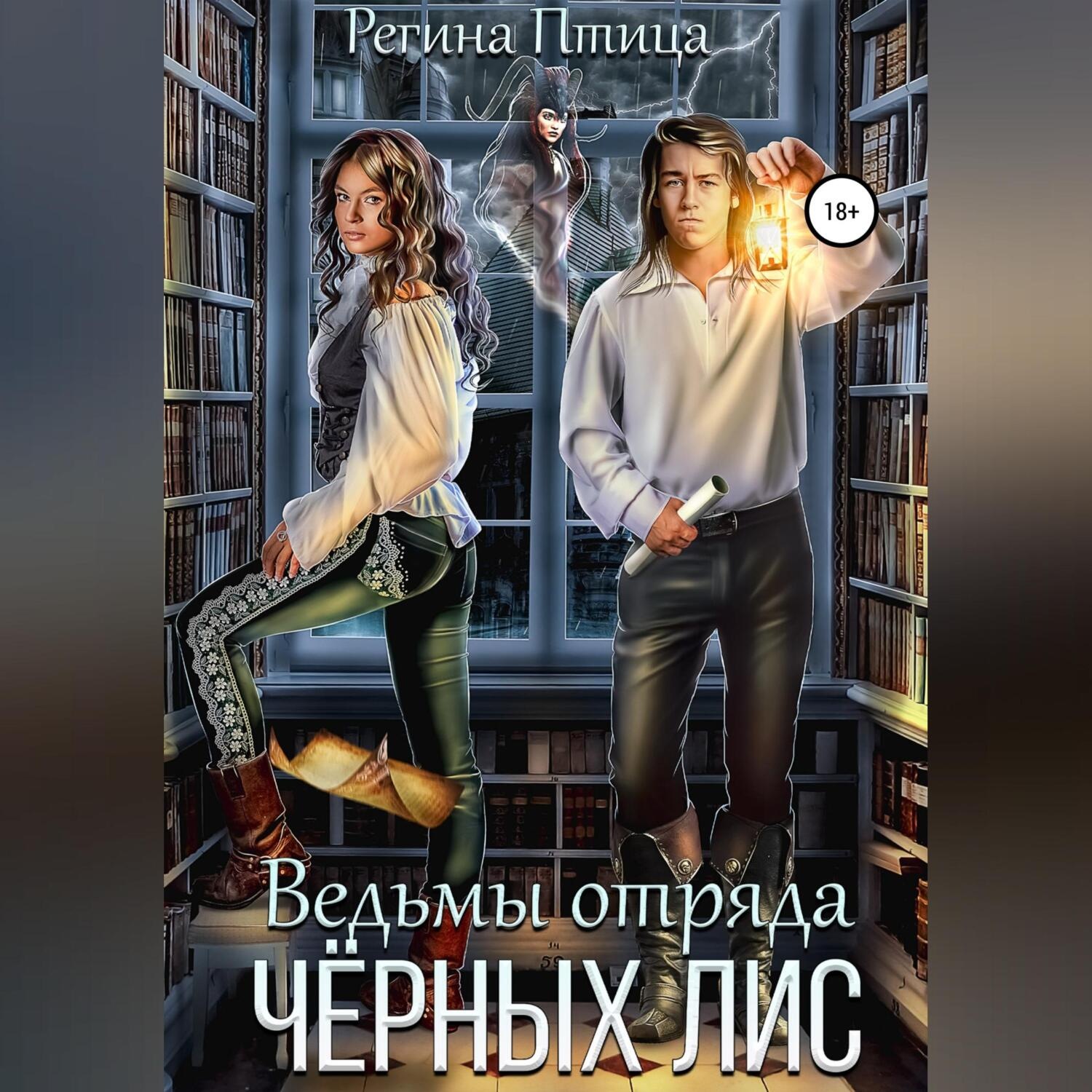 Обложка книги «Ведьмы отряда Чёрных лис»