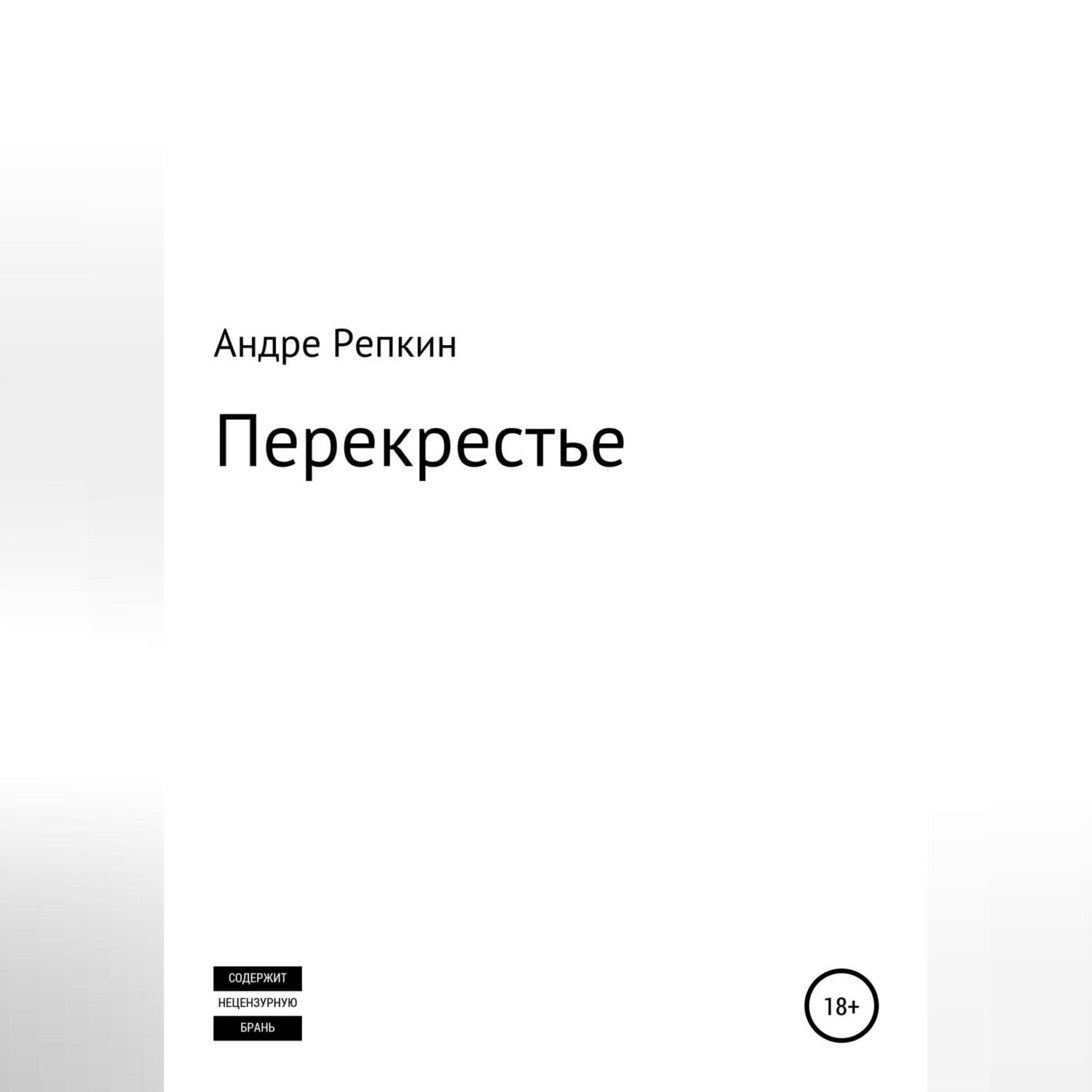 Обложка книги «Перекрестье»