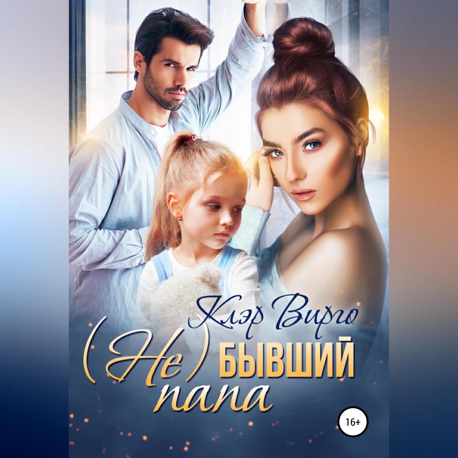 Обложка книги «(Не) бывший папа»