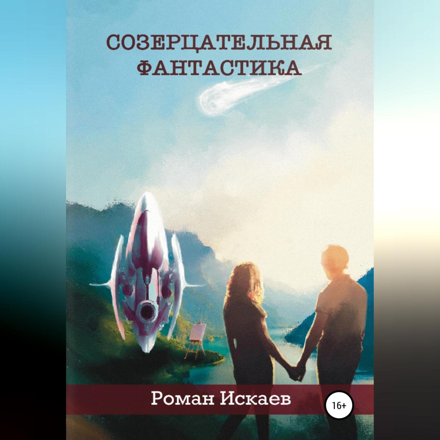 Обложка книги «Созерцательная фантастика»