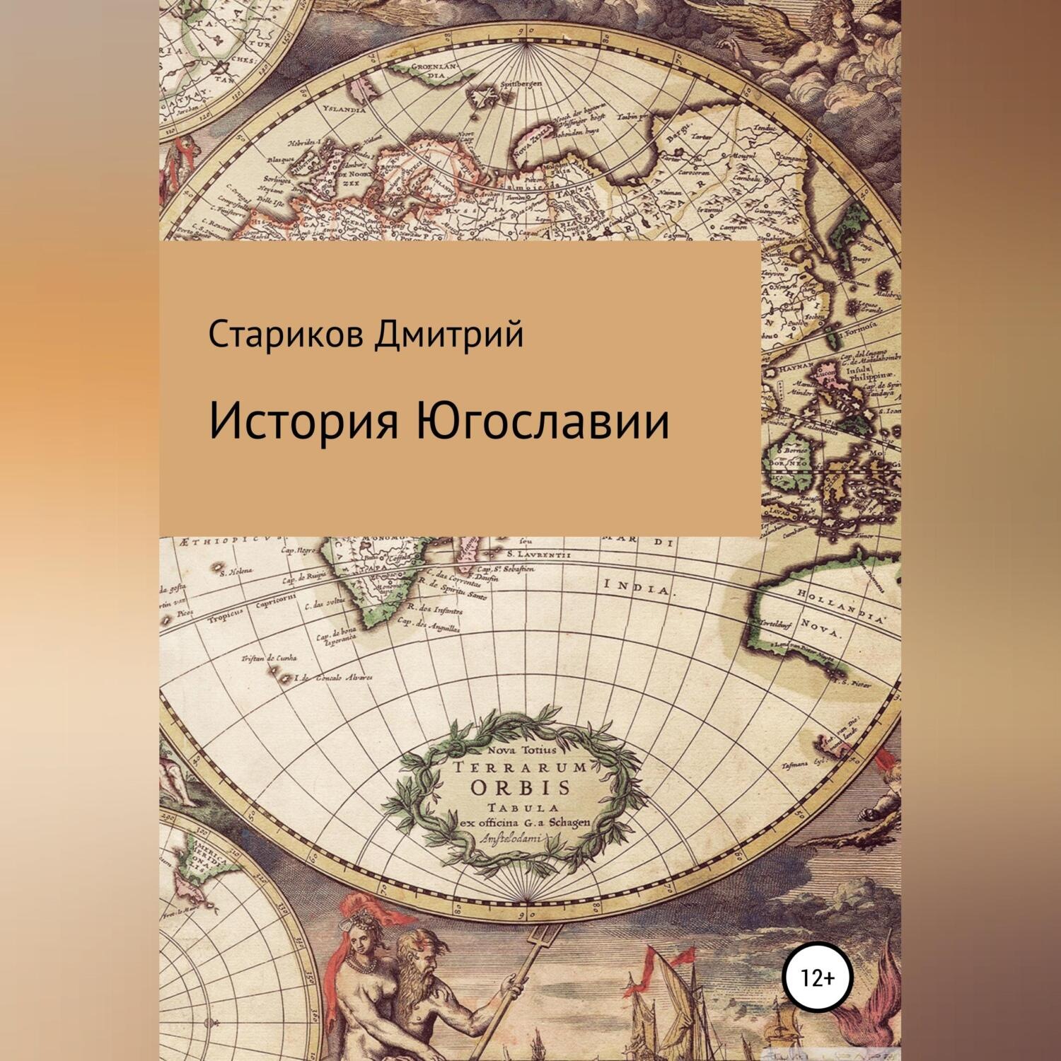 Обложка книги «История Югославии»