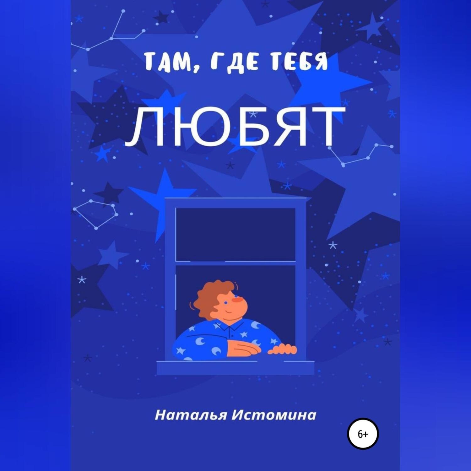 Обложка книги «Там, где тебя любят»