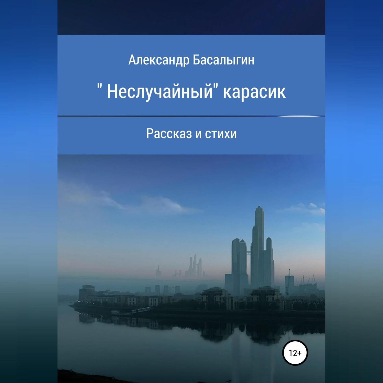 Обложка книги ««Неслучайный» карасик»