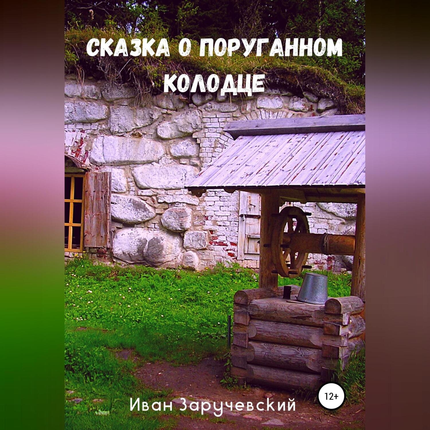 Обложка книги «Сказка о поруганном колодце»