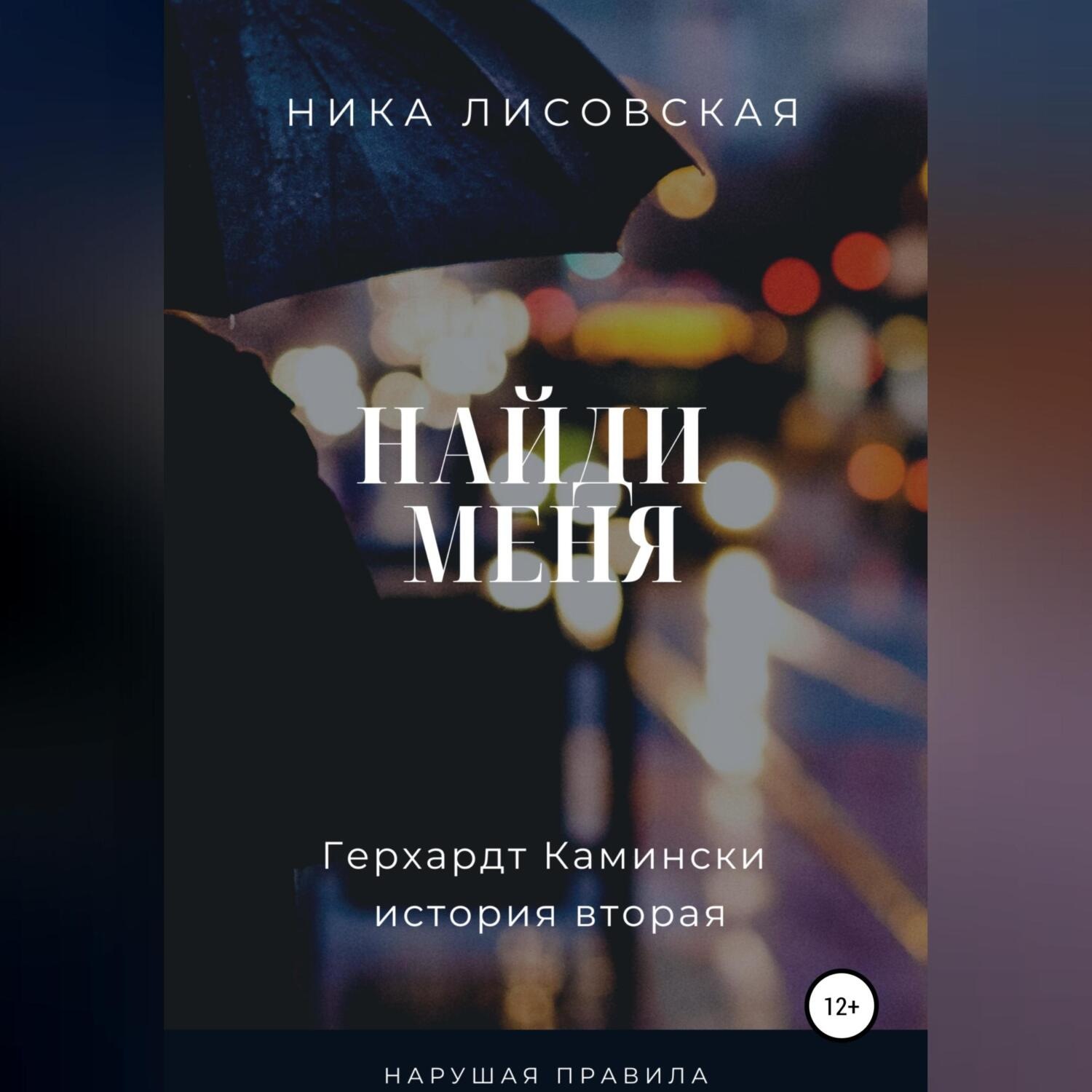 Обложка книги «Найди меня»