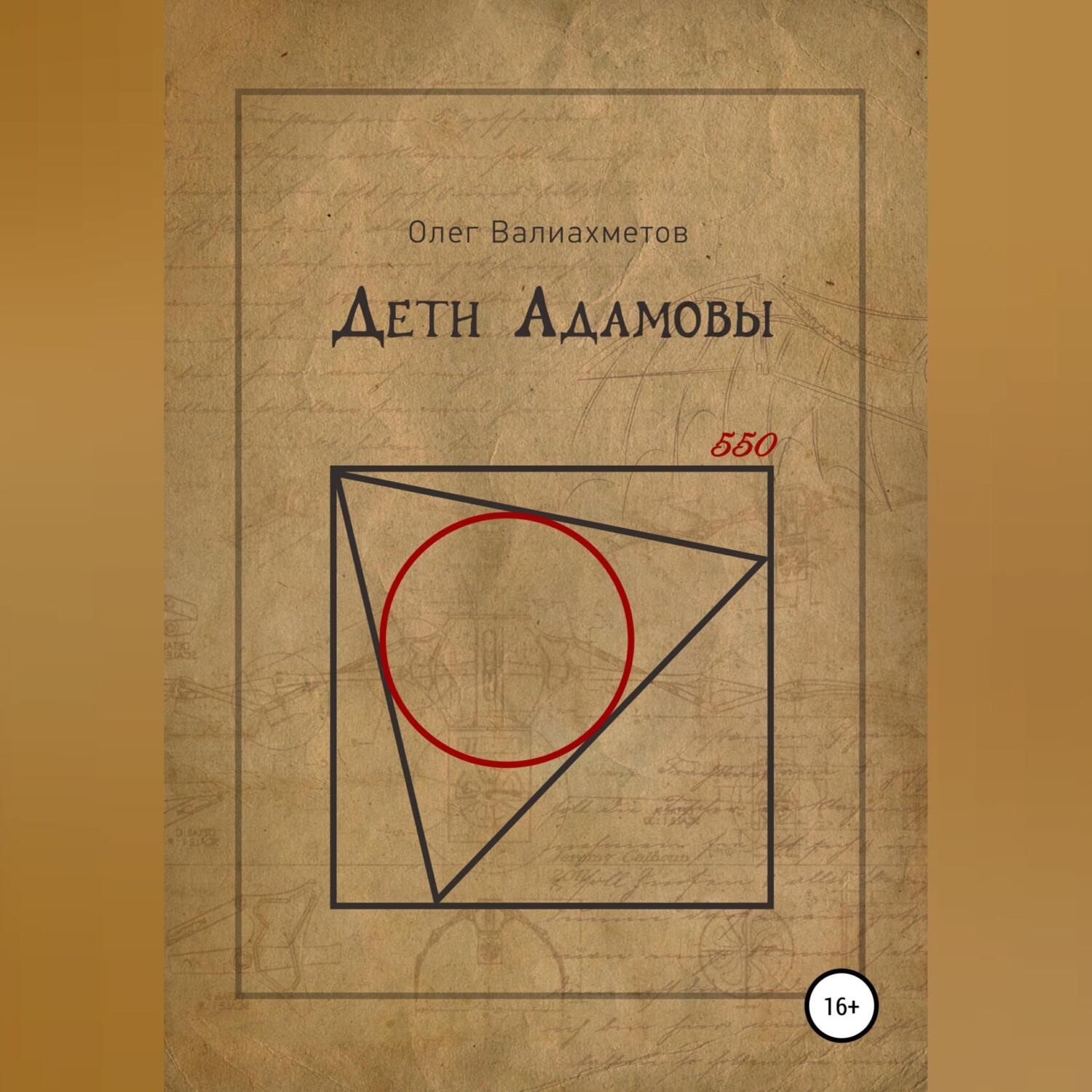 Обложка книги «Дети Адамовы»