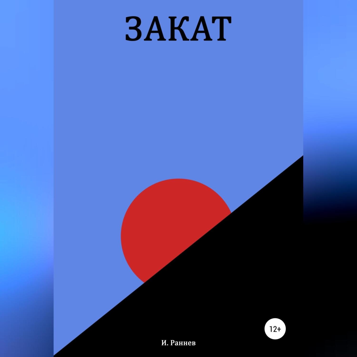 Обложка книги «Закат»